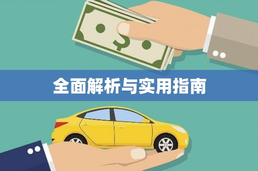 宽甸全面解析与实用指南