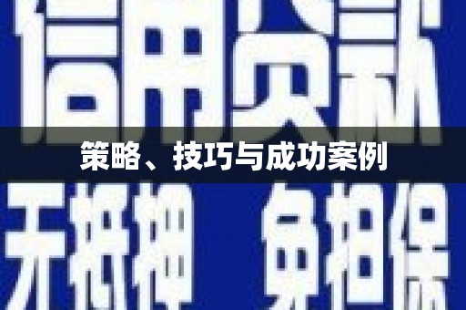宽甸策略、技巧与成功案例