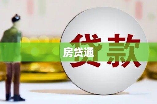 宽甸房贷通