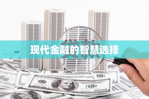 宽甸现代金融的智慧选择