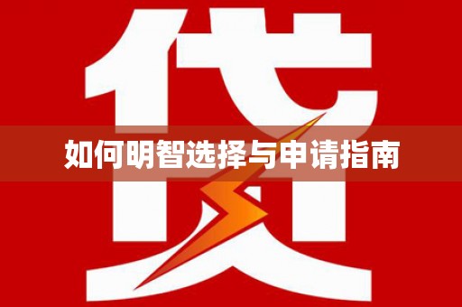 宽甸如何明智选择与申请指南