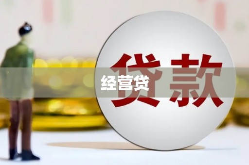 宽甸经营贷