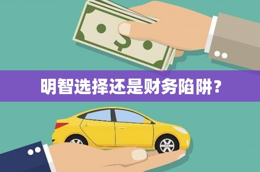 宽甸明智选择还是财务陷阱？