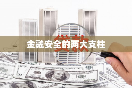 宽甸金融安全的两大支柱