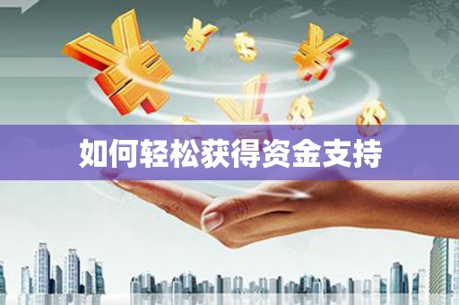 宽甸如何轻松获得资金支持