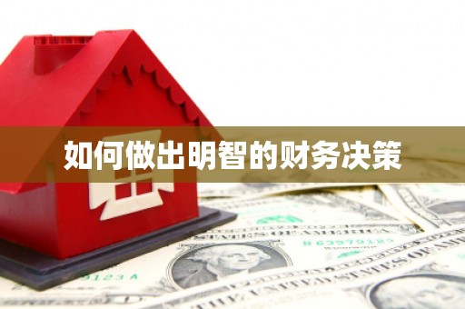 宽甸如何做出明智的财务决策