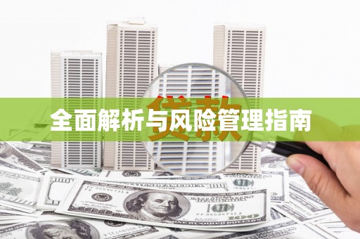 宽甸全面解析与风险管理指南