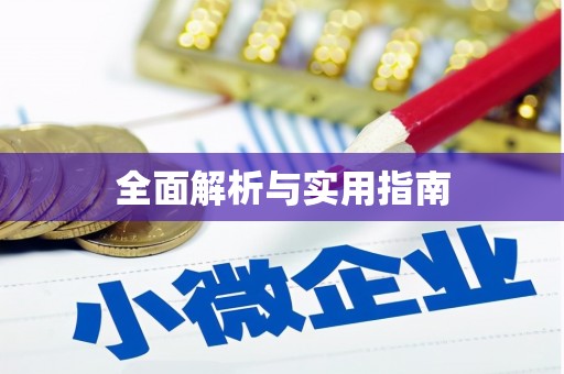 宽甸全面解析与实用指南