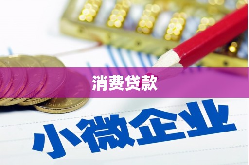 宽甸消费贷款