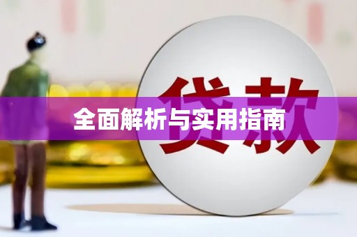 宽甸全面解析与实用指南