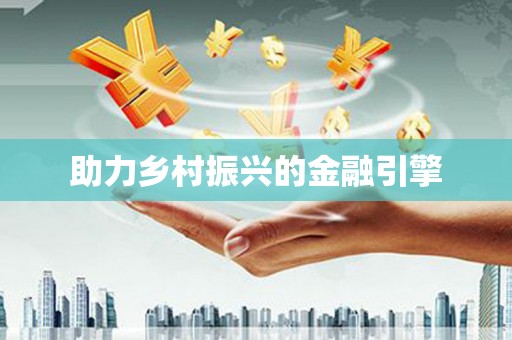 宽甸助力乡村振兴的金融引擎