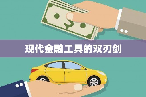 宽甸现代金融工具的双刃剑