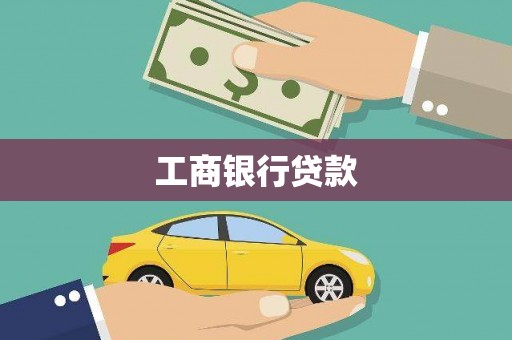 宽甸工商银行贷款