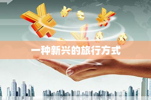 宽甸一种新兴的旅行方式