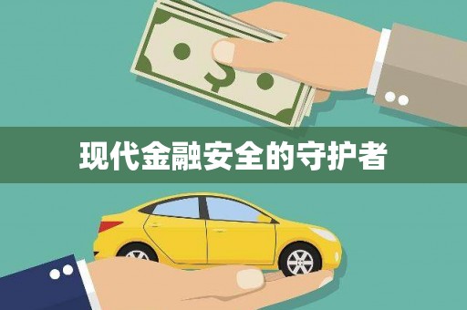 宽甸现代金融安全的守护者