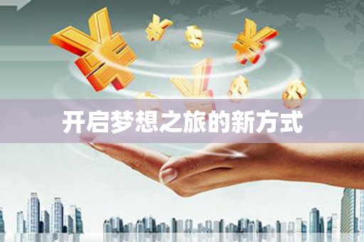 宽甸开启梦想之旅的新方式
