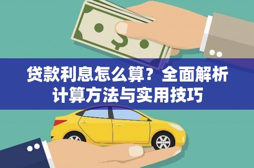 宽甸贷款利息怎么算？全面解析计算方法与实用技巧
