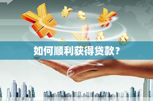 宽甸如何顺利获得贷款？