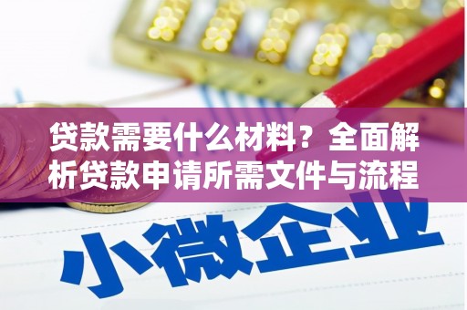 宽甸贷款需要什么材料？全面解析贷款申请所需文件与流程