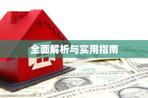 宽甸全面解析与实用指南