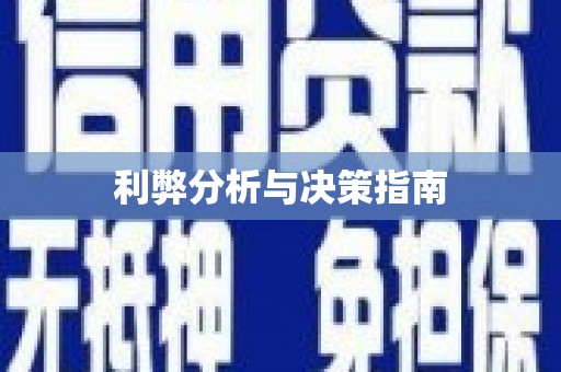 宽甸利弊分析与决策指南