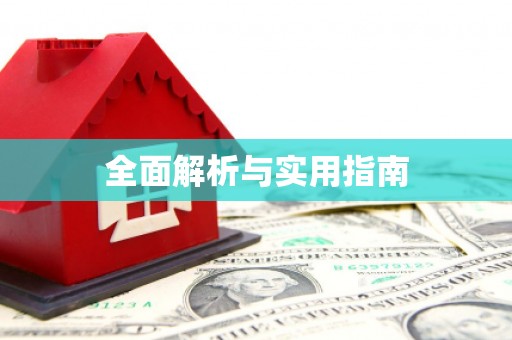 宽甸全面解析与实用指南