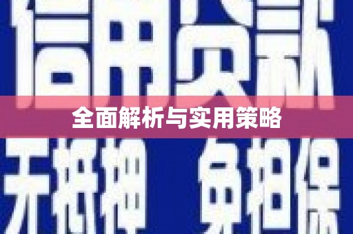 宽甸全面解析与实用策略