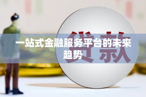 宽甸一站式金融服务平台的未来趋势