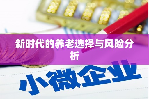 宽甸新时代的养老选择与风险分析