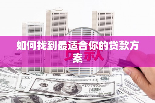 宽甸如何找到最适合你的贷款方案