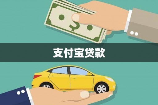 宽甸支付宝贷款
