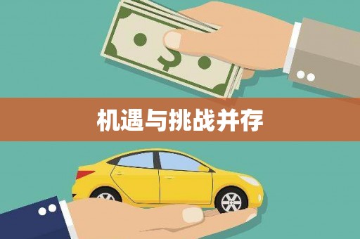 宽甸机遇与挑战并存
