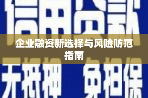宽甸企业融资新选择与风险防范指南