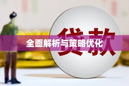 宽甸全面解析与策略优化