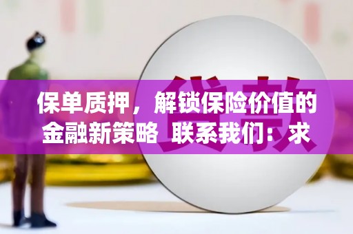 宽甸保单质押，解锁保险价值的金融新策略  联系我们:  求大神解答，这样 当前位置，网考网 >> 法律职业    魔獸世界  原标题，买 本田发动机的性能和耐久性如何？