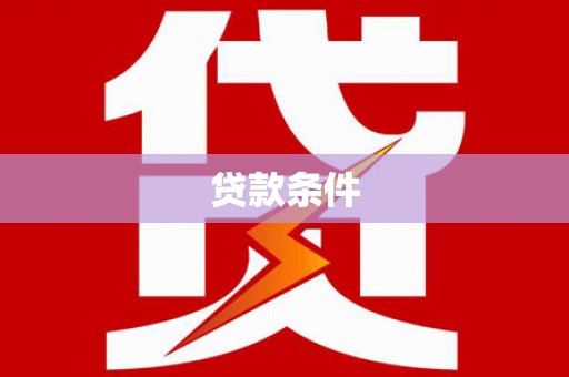 宽甸贷款条件