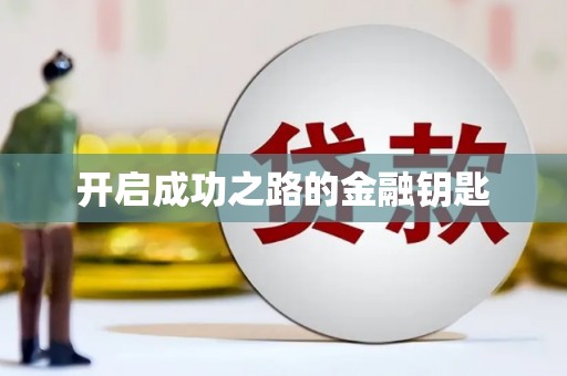 宽甸开启成功之路的金融钥匙