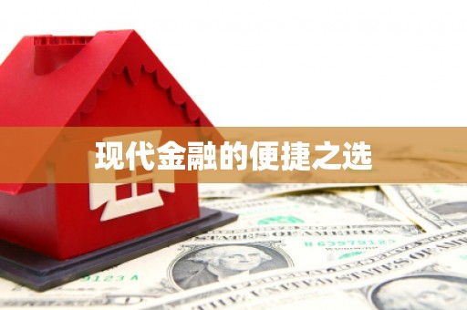 宽甸现代金融的便捷之选