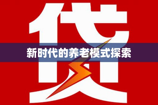 宽甸新时代的养老模式探索