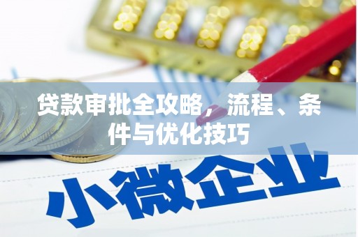 宽甸贷款审批全攻略，流程、条件与优化技巧