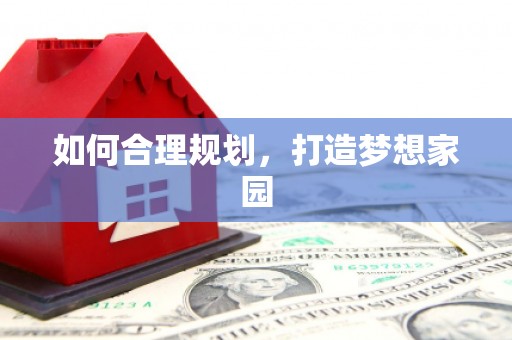 宽甸如何合理规划，打造梦想家园