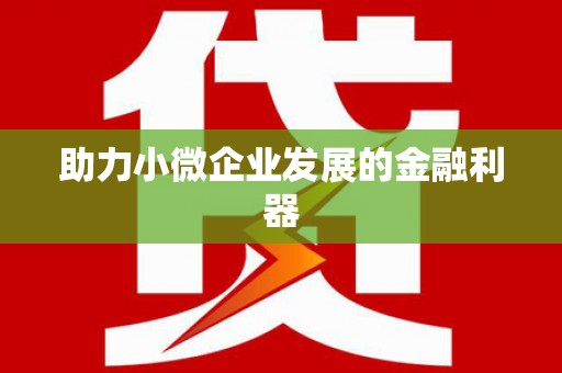 宽甸助力小微企业发展的金融利器