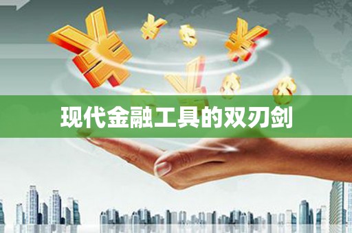 宽甸现代金融工具的双刃剑