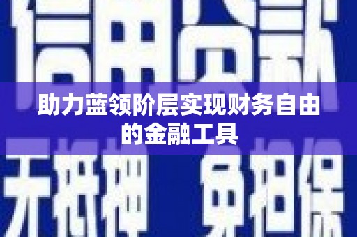宽甸助力蓝领阶层实现财务自由的金融工具