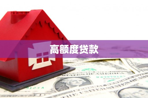 宽甸高额度贷款