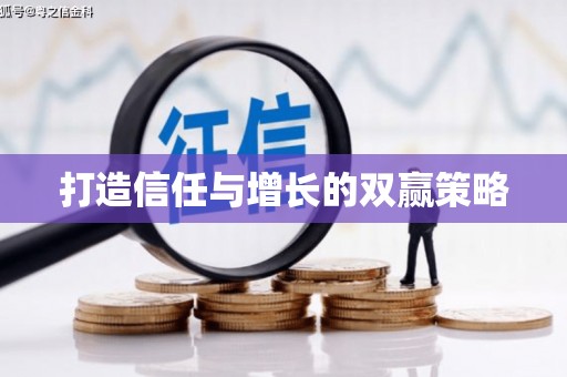 宽甸打造信任与增长的双赢策略