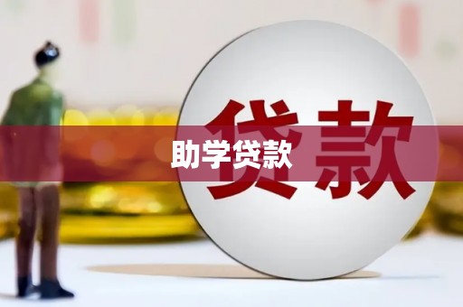 宽甸助学贷款