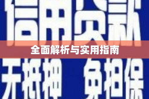 宽甸全面解析与实用指南