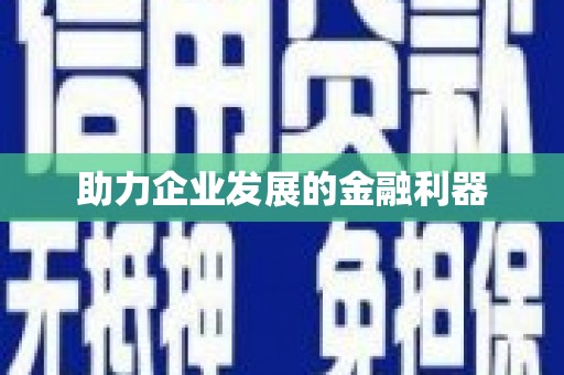 宽甸助力企业发展的金融利器