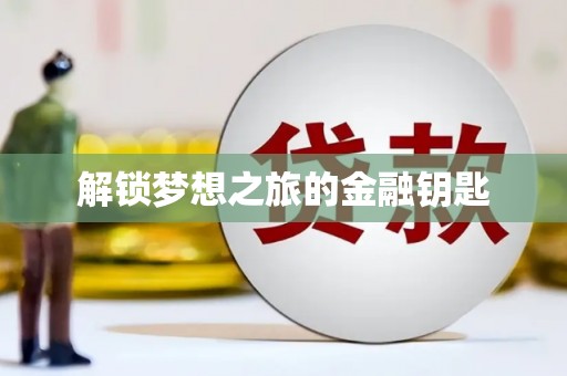 宽甸解锁梦想之旅的金融钥匙